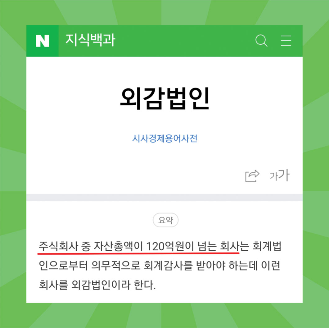 외감법인 - 시사경제용어사전