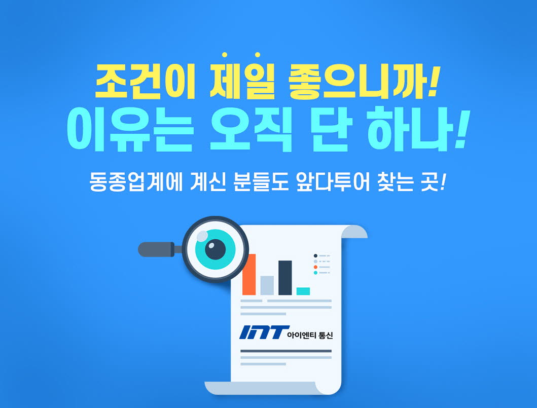 동종업계에 계신분들도 앞 다투어 찾는 곳 이유는 오직 단 하나! 조건이 제일 좋으니까!